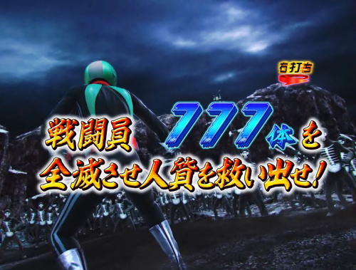 パチンコぱちんこ 仮面ライダー GO-ON LIGHTのショッカー殲滅リーチ777人画像