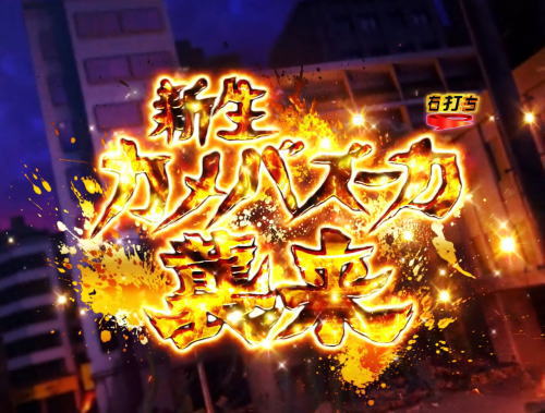 パチンコぱちんこ 仮面ライダー GO-ON LIGHTの新生カメバズーカバトルリーチタイトル色金画像