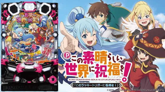 パチンコPこの素晴らしい世界に祝福を！199LT『このラッキートリガーに祝福を！』の筐体画像