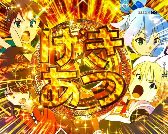 パチンコPこの素晴らしい世界に祝福を！199LT『このラッキートリガーに祝福を！』のげきあつカットイン