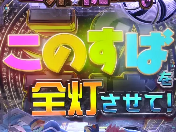 パチンコPこの素晴らしい世界に祝福を！199LT『このラッキートリガーに祝福を！』のこのすばゾーン