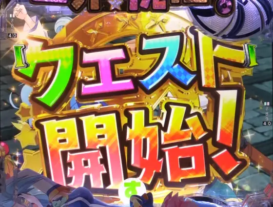 パチンコPこの素晴らしい世界に祝福を！199LT『このラッキートリガーに祝福を！』のクエストリーチ