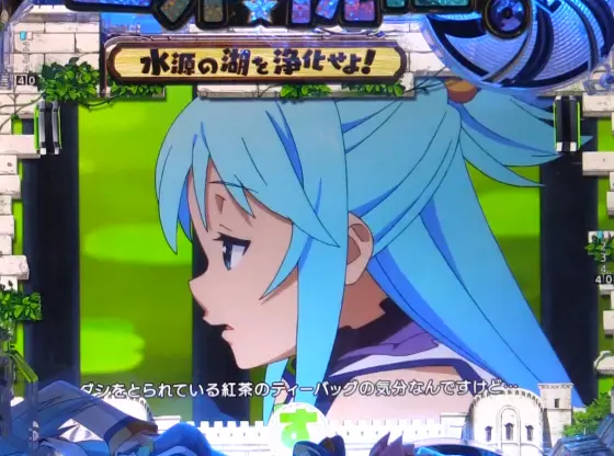 パチンコPこの素晴らしい世界に祝福を！199LT『このラッキートリガーに祝福を！』のアクア