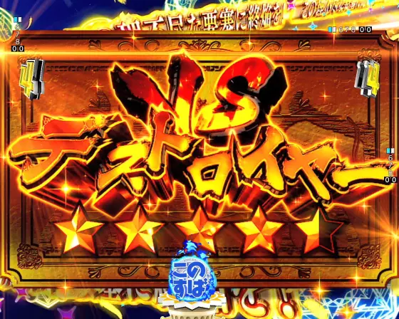 パチンコPこの素晴らしい世界に祝福を！199LT『このラッキートリガーに祝福を！』の最強リーチ