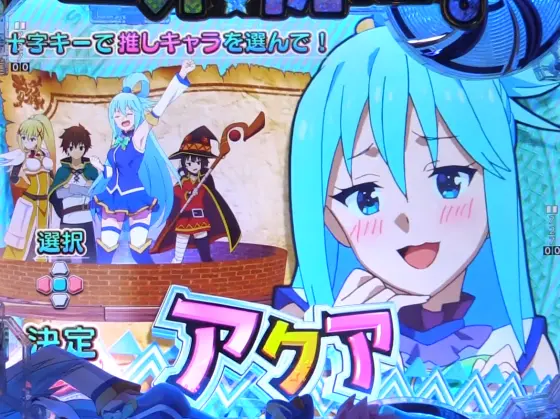 パチンコPこの素晴らしい世界に祝福を！199LT『このラッキートリガーに祝福を！』の推しキャラ選択