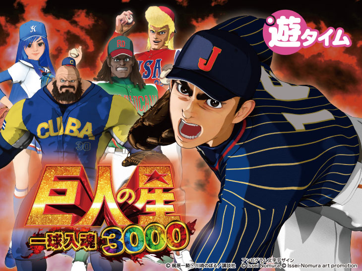 P巨人の星 一球入魂3000の飛雄馬と世界の代表選手