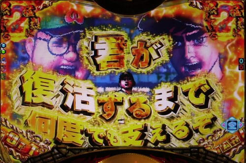 パチンコP巨人の星 一球入魂3000のセリフ金画像