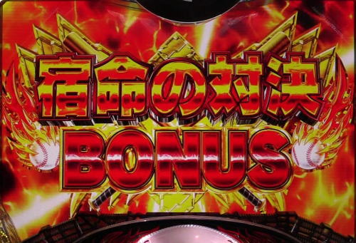 パチンコP巨人の星 一球入魂3000の宿命の対決BONUS1画像