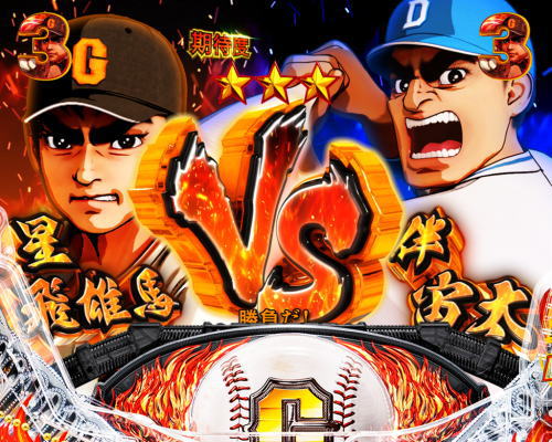 パチンコP巨人の星 一球入魂3000のVS伴画像