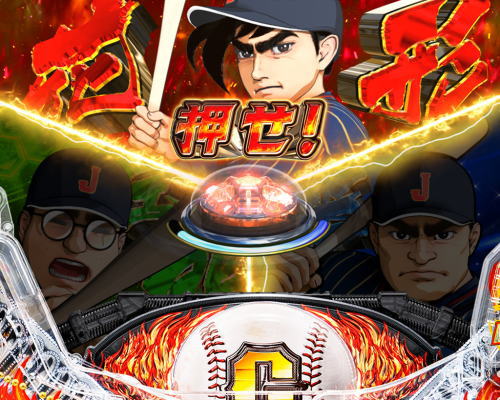 パチンコP巨人の星 一球入魂3000の日米野球チャンス選択画像