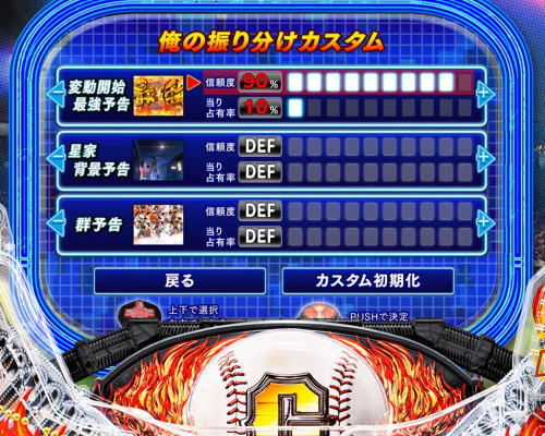パチンコP巨人の星 一球入魂3000の俺の振り分けカスタム画像