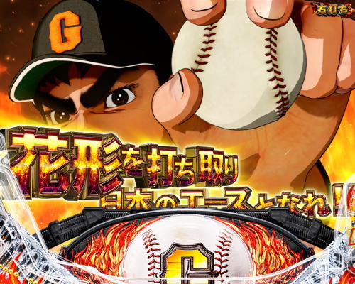 パチンコP巨人の星 一球入魂3000の宿命の対決BONUS2画像