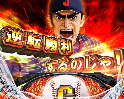 パチンコP巨人の星 一球入魂3000の日本代表BATTLEモード(with一徹告知)画像