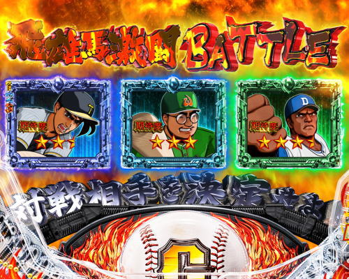 パチンコP巨人の星 一球入魂3000の飛雄馬激闘BATTLEモード画像