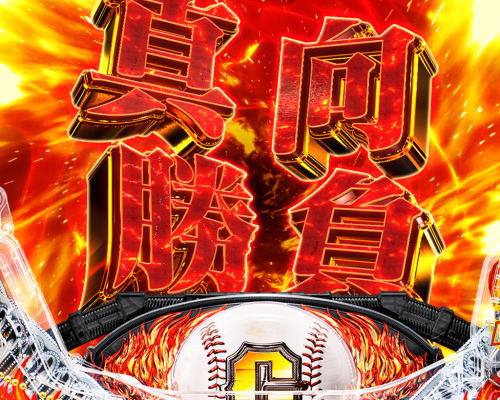 パチンコP巨人の星 一球入魂3000の真向勝負画像