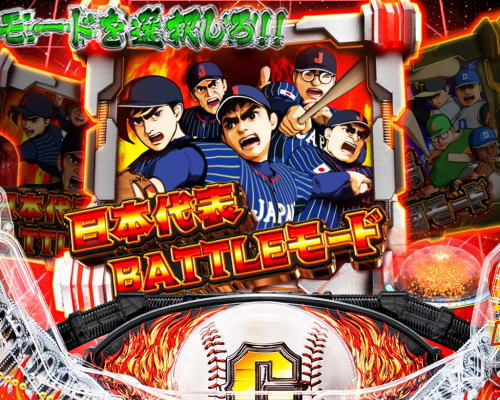 パチンコP巨人の星 一球入魂3000の日本代表BATTLEモード画像