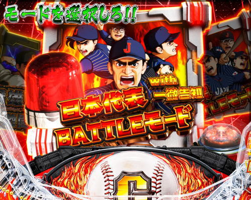 パチンコP巨人の星 一球入魂3000の日本代表BATTLEモードwith一徹告知画像