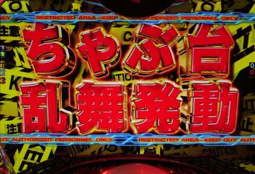 パチンコP巨人の星 一球入魂3000のちゃぶ台乱舞発動画像