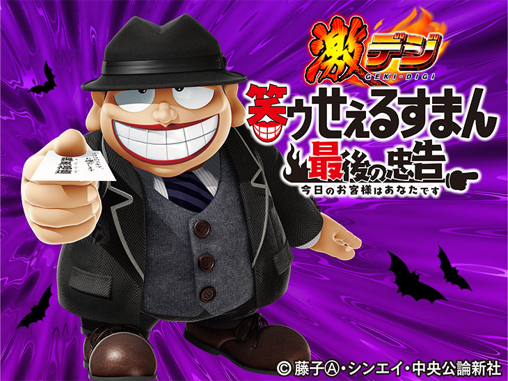 PA激デジ笑ゥせぇるすまん最後の忠告 キャラ画像
