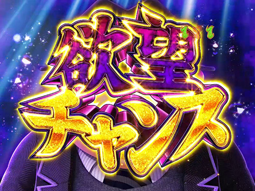 パチンコPA激デジ笑ゥせぇるすまん最後の忠告の欲望チャンスの画像