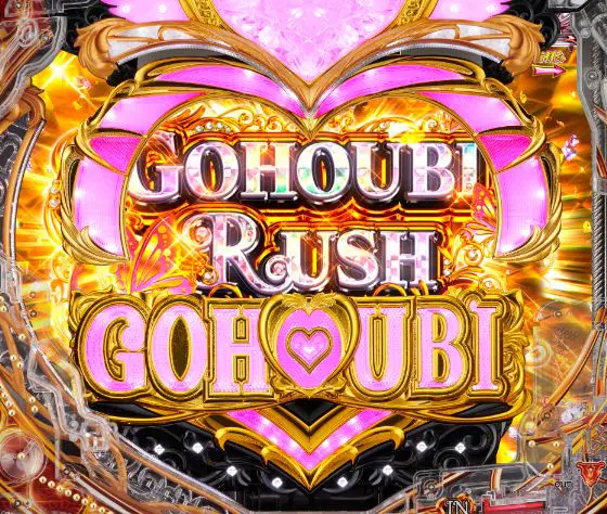 パチンコPラブ嬢 ～極嬢のハーレム体験～のGOHOUBI RUSH画像