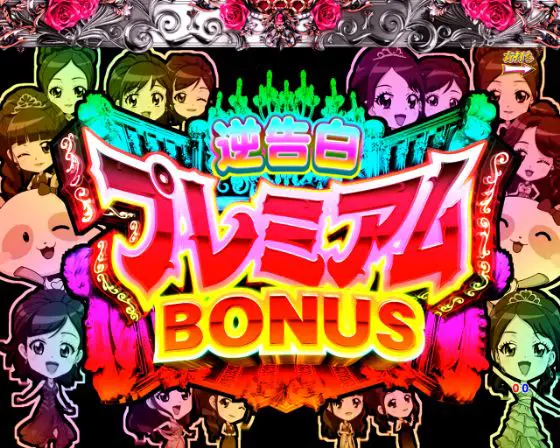 パチンコPラブ嬢 ～極嬢のハーレム体験～の逆告白プレミアムBONUS画像