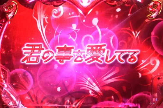 パチンコPラブ嬢 ～極嬢のハーレム体験～のVIPリーチ赤セリフ画像