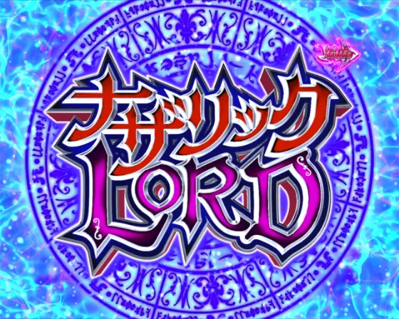 パチンコPLT OVERLORD魔導王光臨のナザリックロード