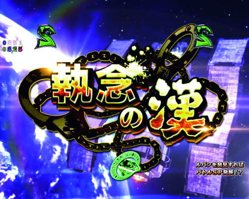 パチンコPルパン三世 2000カラットの涙の画像