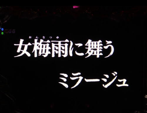 パチンコPルパン三世 2000カラットの涙のタイプライタ予告