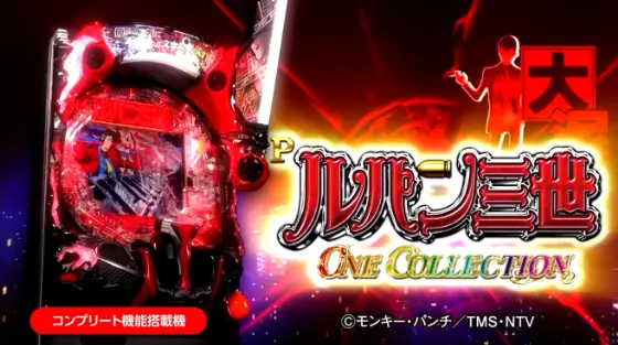 パチンコPルパン三世 ONE COLLECTIONの筐体キャラ画像