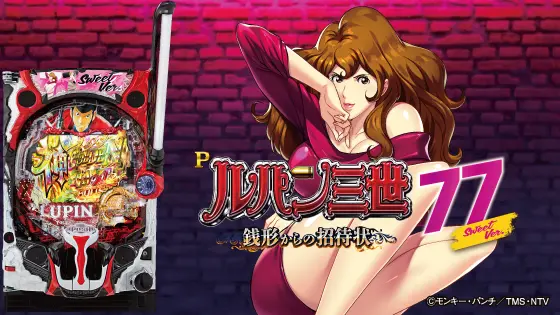 パチンコPルパン三世 銭形からの招待状 77Sweet Ver.のタイトル、筐体画像