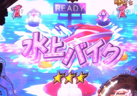 パチンコPルパン三世 銭形からの招待状 77Sweet Ver.の水上バイク画像