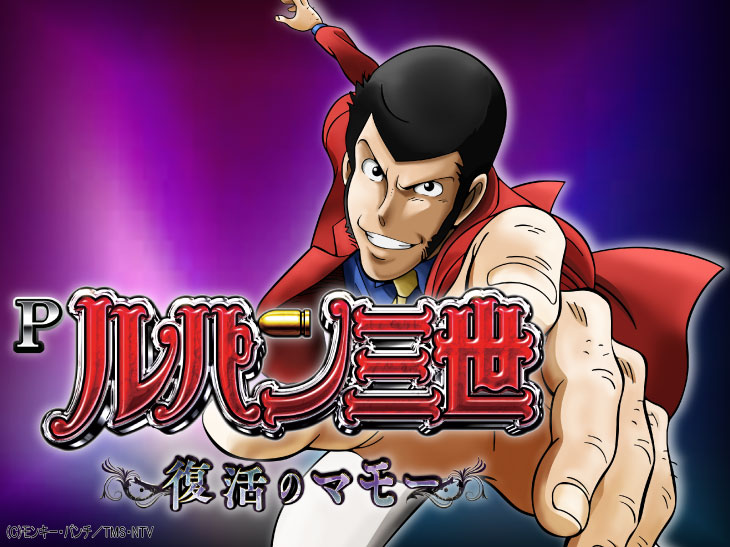 パチンコPルパン三世～復活のマモー～のキャラ画像