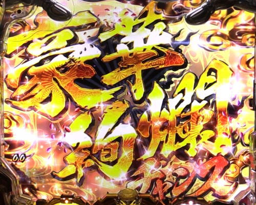 パチンコPルパン三世～復活のマモー～の豪華絢爛チャンス
