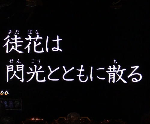パチンコPルパン三世～復活のマモー～の閃光