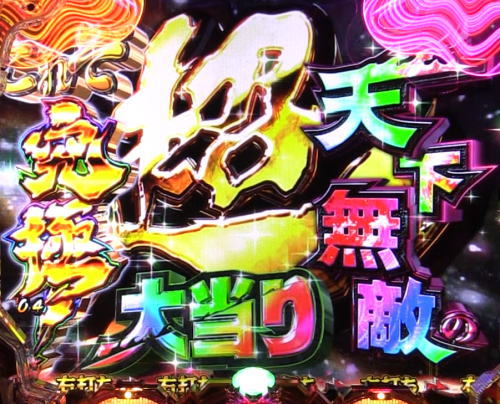 パチンコPルパン三世～復活のマモー～のこれぞ究極天下無敵の超大当り