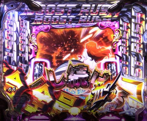パチンコPルパン三世～復活のマモー～219ver.のブーストラッシュ