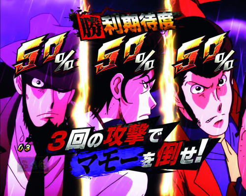パチンコPルパン三世～復活のマモー～甘デジのマモーバトル勝利期待度