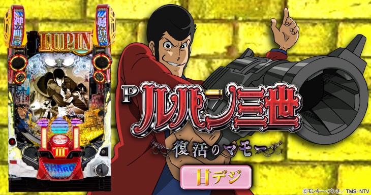 Pルパン三世～復活のマモー～甘デジの筐体画像
