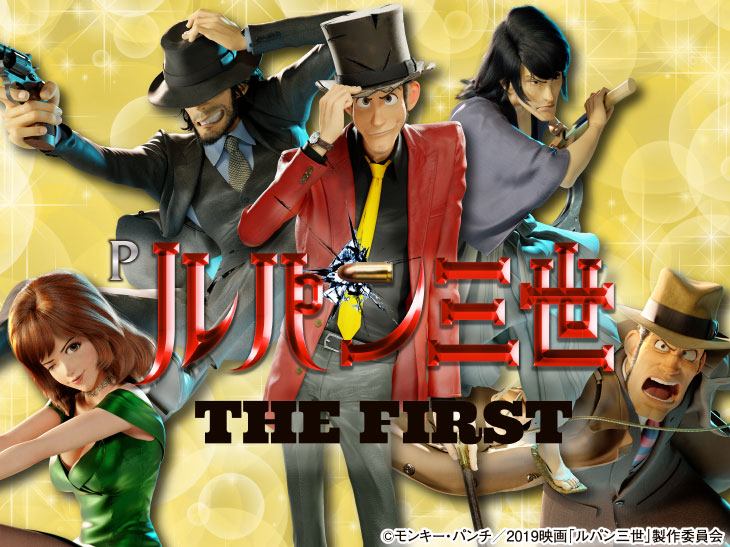 Pルパン三世 THE FIRSTのトップ画像