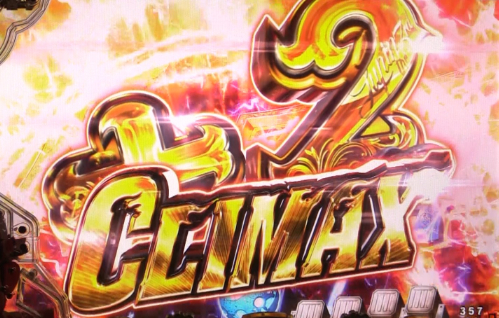 パチンコPルパン三世 THE FIRSTのCLIMAXパターン画像