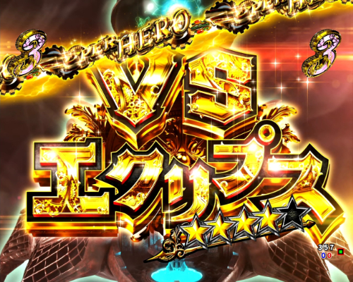 パチンコPルパン三世 THE FIRSTのVSエクリプス画像
