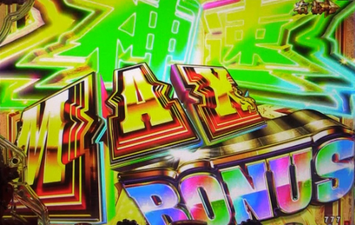 パチンコPルパン三世 THE FIRSTの神速MAX BONUS画像