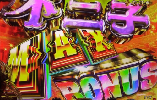 パチンコPルパン三世 THE FIRSTの不二子MAX BONUS画像