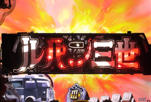 パチンコPルパン三世 THE FIRSTのロゴ落ち予告画像