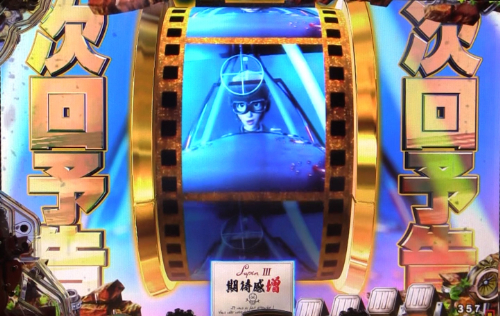 パチンコPルパン三世 THE FIRSTの次回予告画像