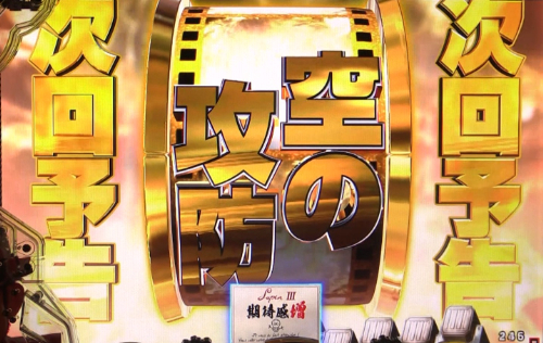 パチンコPルパン三世 THE FIRSTの次回予告発展先画像