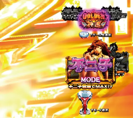 パチンコPルパン三世 THE FIRST 99ver.の神速GOLDEN TIME中のカスタム電サポ画像