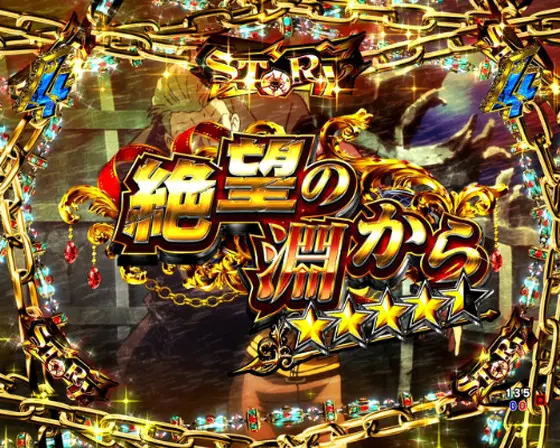 パチンコPルパン三世 THE FIRST 99ver.の絶望の淵から画像